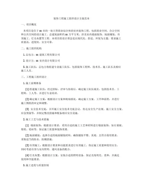 装饰工程施工组织设计方案范本