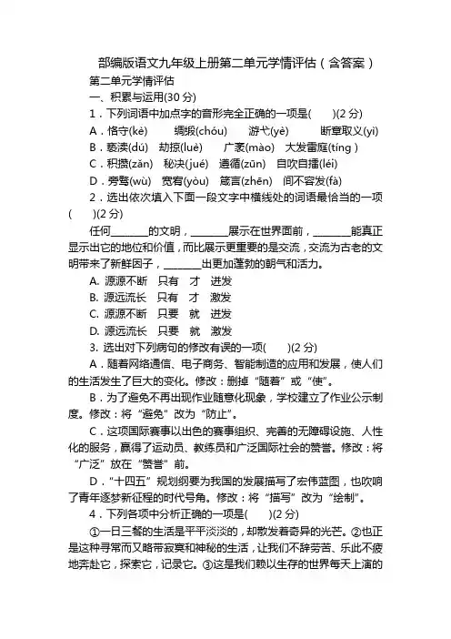 部编版语文九年级上册第二单元学情评估(含答案)_1