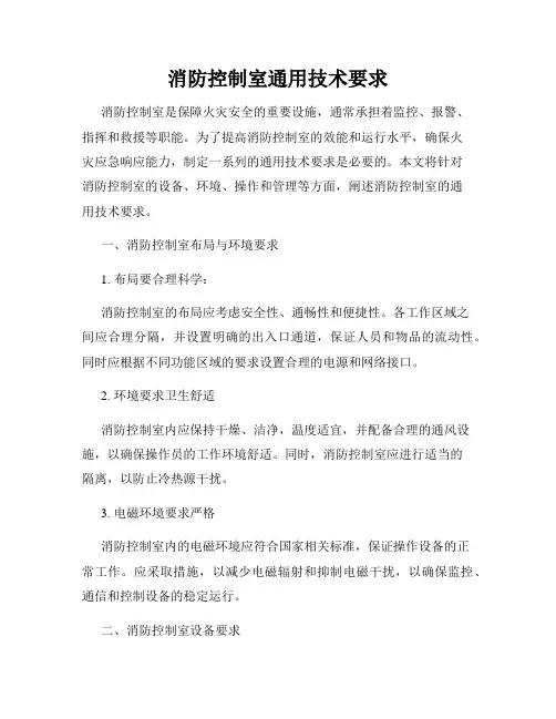 消防控制室通用技术要求
