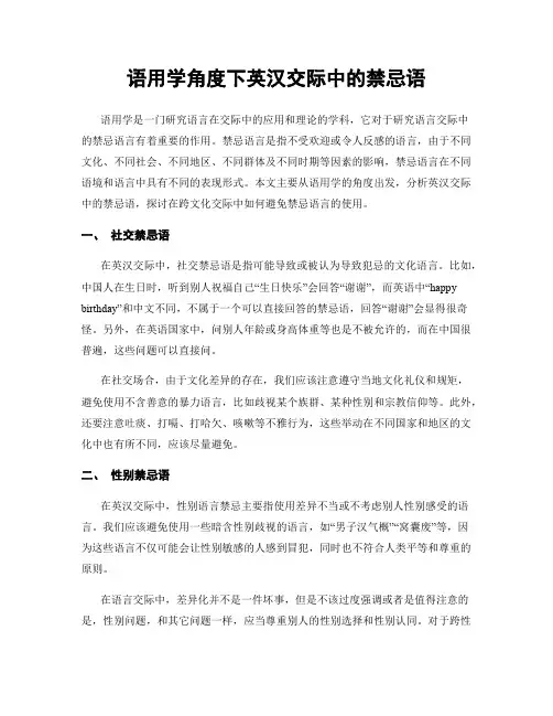 语用学角度下英汉交际中的禁忌语
