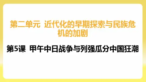第5课 甲午中日战争与列强瓜分中国狂潮2024~2025学年八年级历史同步学习(人教版)