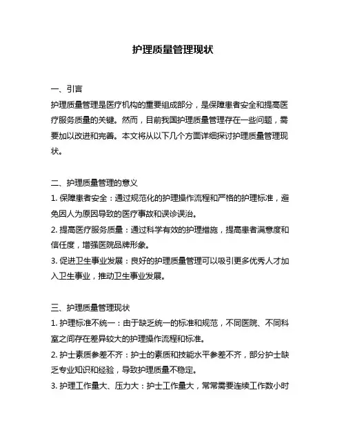 护理质量管理现状