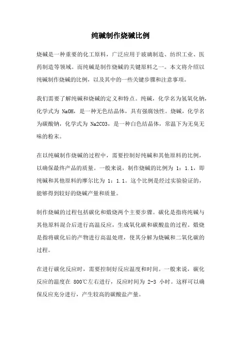 纯碱制作烧碱比例
