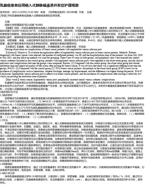 乳腺癌患者应用植入式静脉输液港并发症护理观察
