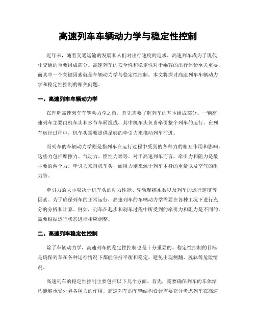 高速列车车辆动力学与稳定性控制