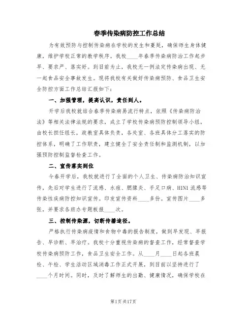 春季传染病防控工作总结(7篇)