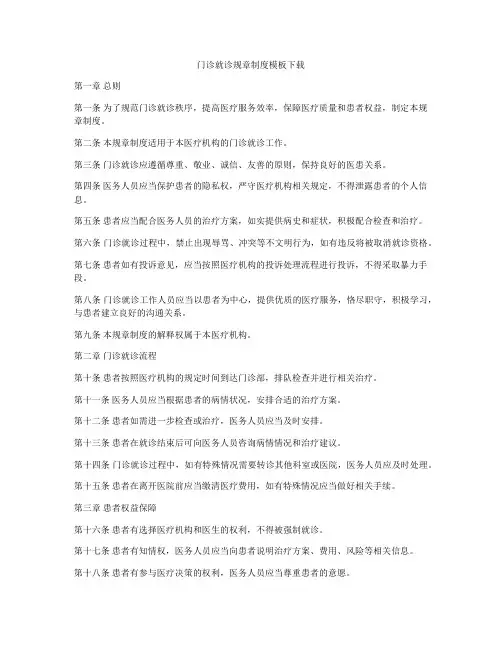 门诊就诊规章制度模板下载