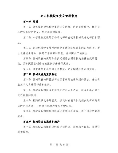 企业机械设备安全管理制度(3篇)