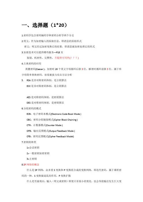 应用密码学期末复习