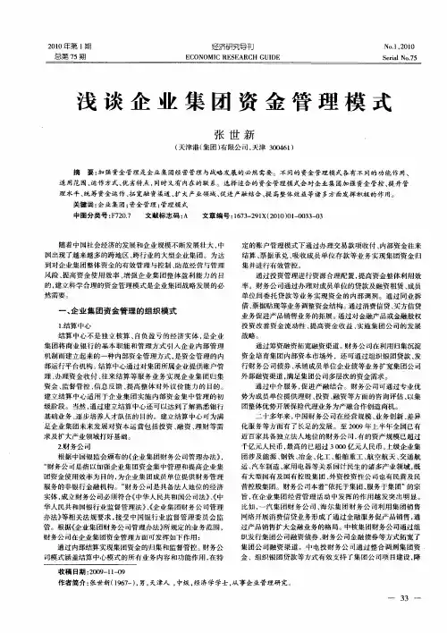 浅谈企业集团资金管理模式