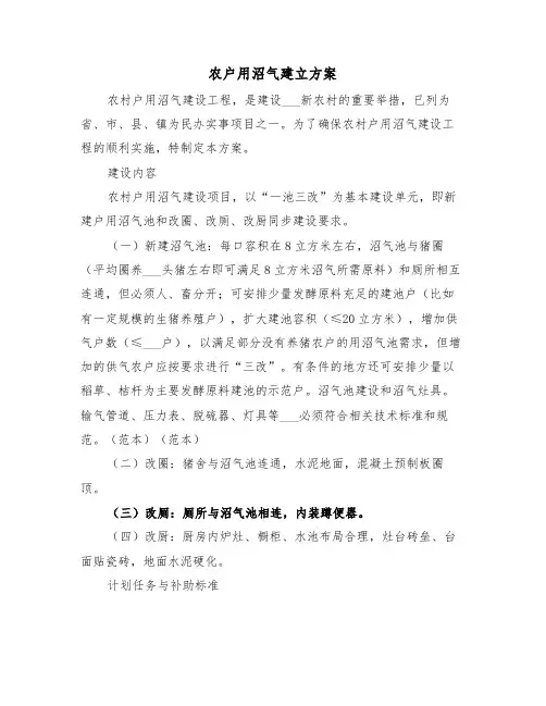 农户用沼气建立方案(二篇)