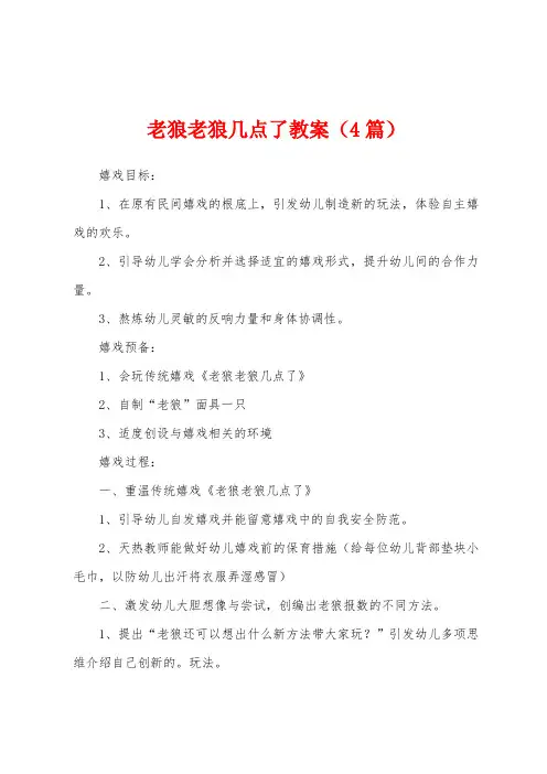 老狼老狼几点了教案(4篇)