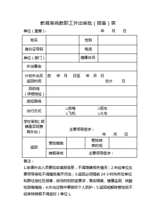 教育系统教职工外出审批(报备)表