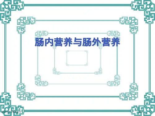 肠内营养与肠外营养