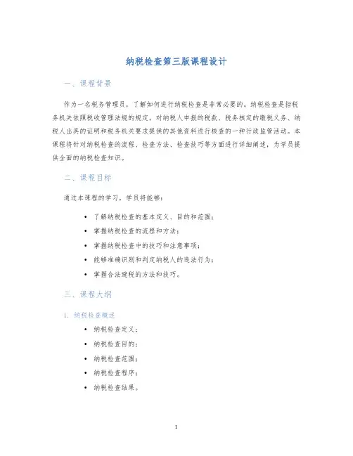 纳税检查第三版课程设计