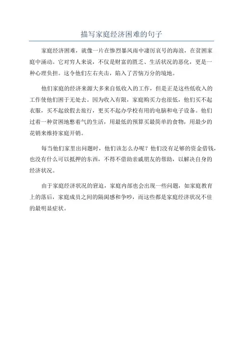 描写家庭经济困难的句子