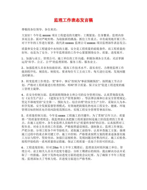 监理工作表态发言稿