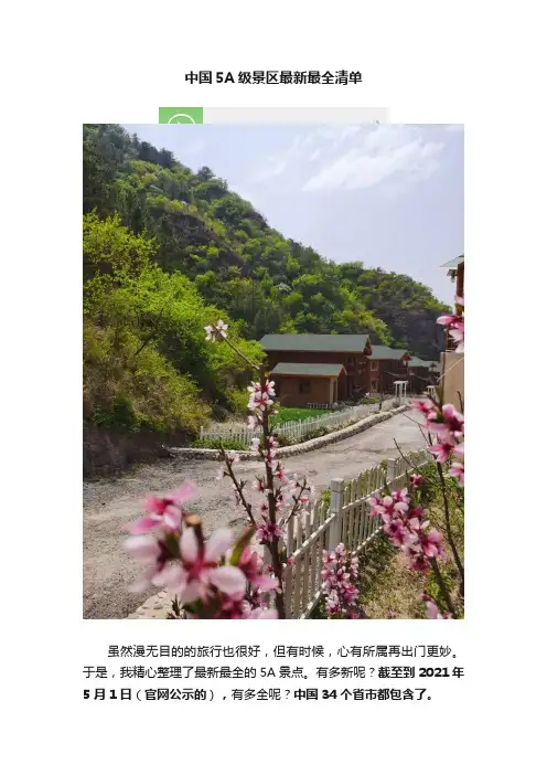 中国5A级景区最新最全清单