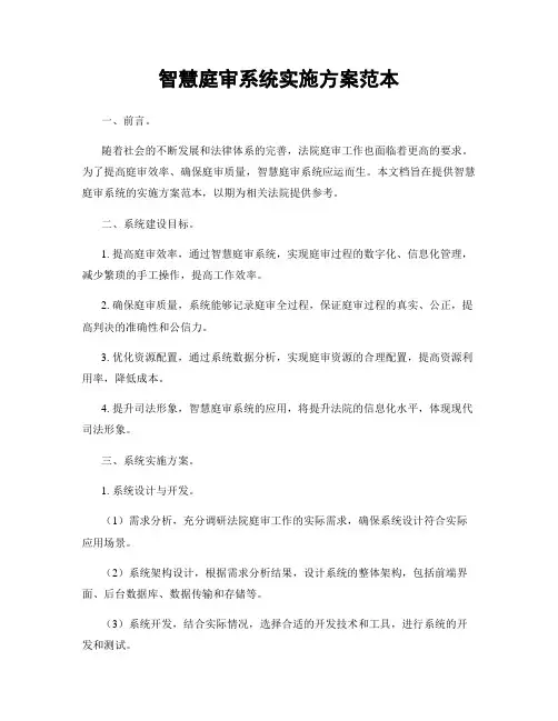 智慧庭审系统实施方案范本