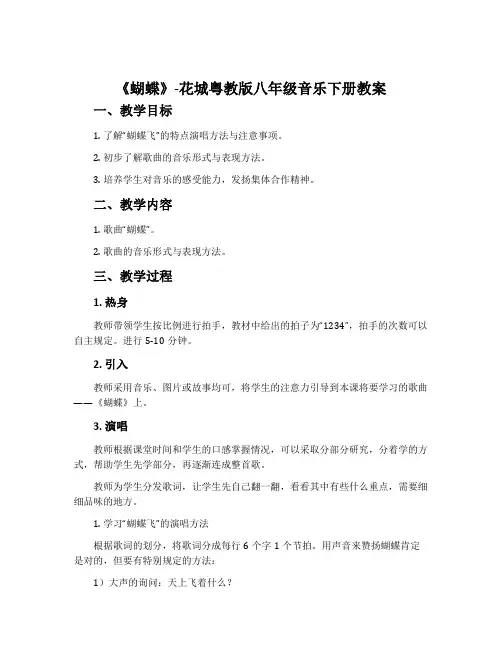 《蝴蝶》-花城粤教版八年级音乐下册教案