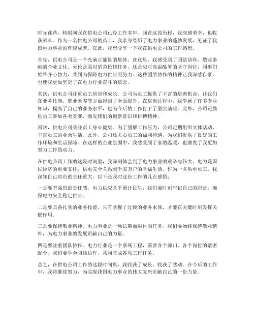 供电公司员工工作感想