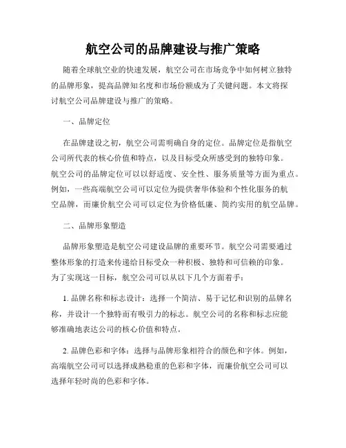 航空公司的品牌建设与推广策略