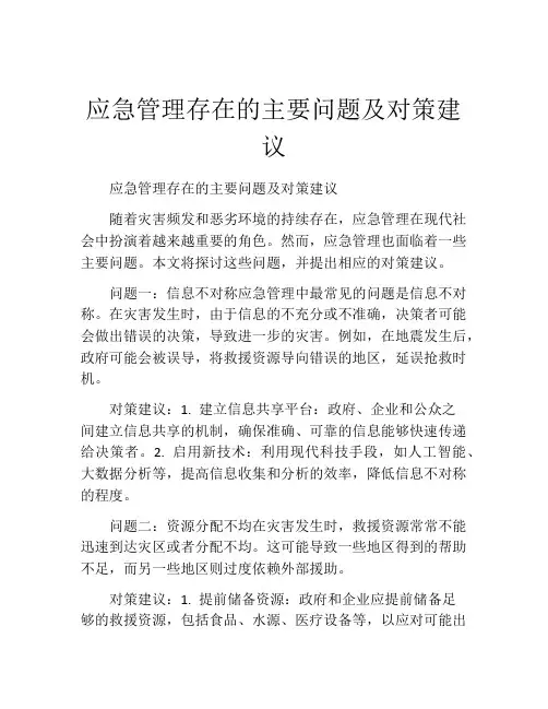 应急管理存在的主要问题及对策建议