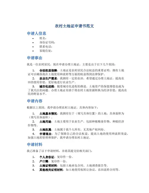 农村土地证申请书范文