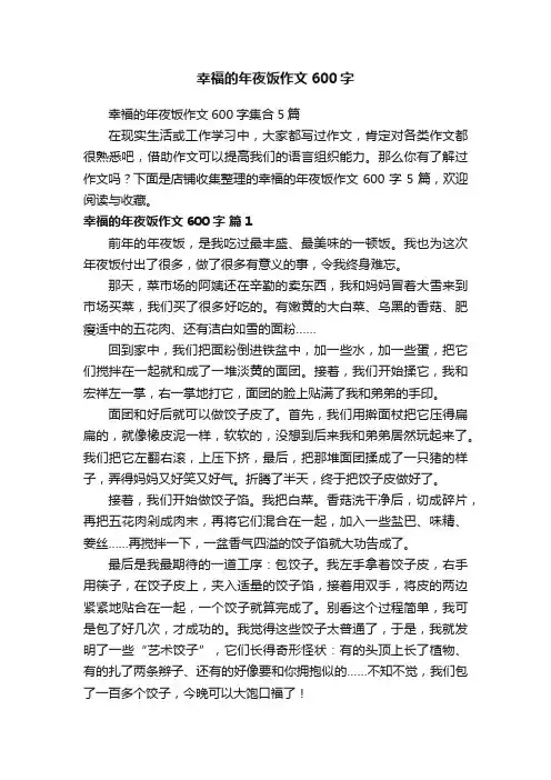 幸福的年夜饭作文600字