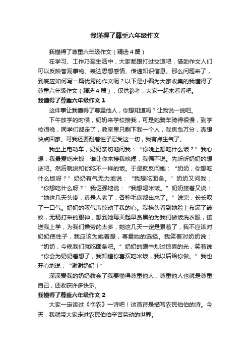 我懂得了尊重六年级作文（精选4篇）