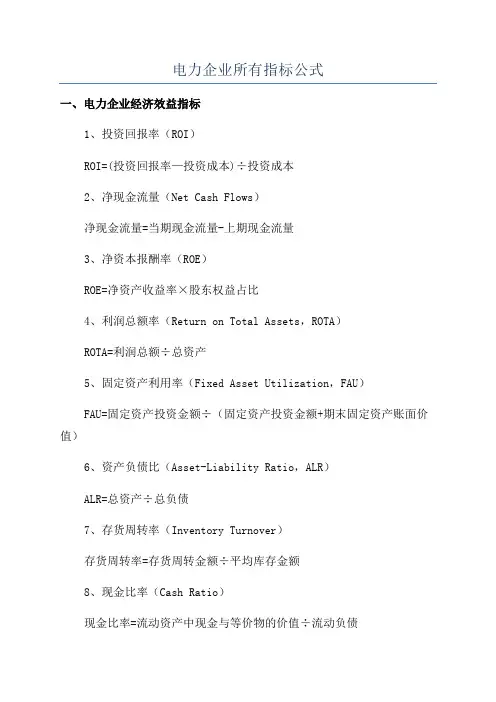 电力企业所有指标公式