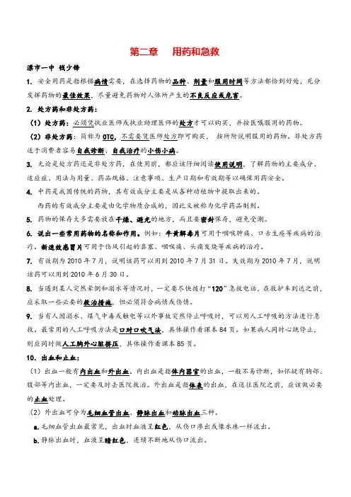 八年级下册生物第二章 用药和急救知识归纳