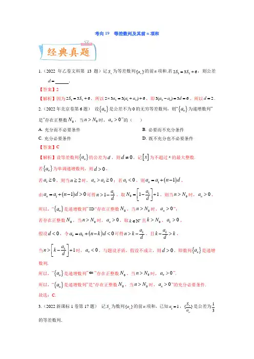 考向19等差数列及其前n项和(重点)-备战2023年高考数学一轮复习考点微专题(全国通用)(解析版)