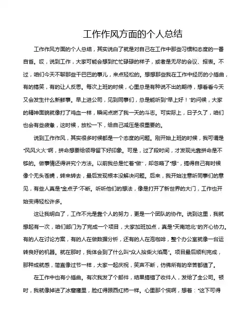 工作作风方面的个人总结