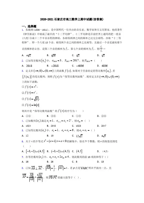 2020-2021石家庄市高三数学上期中试题(含答案)