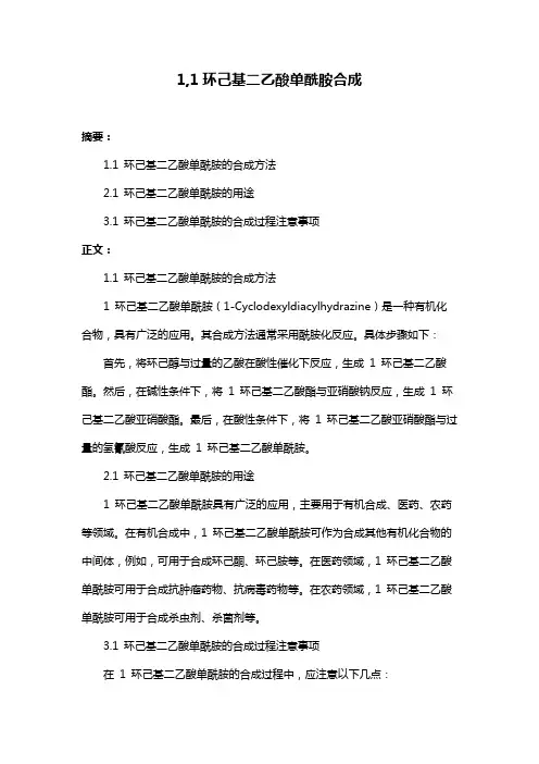 1,1环己基二乙酸单酰胺合成