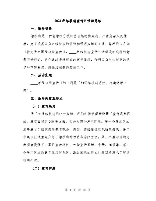 2024年结核病宣传日活动总结(6篇)