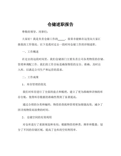 仓储述职报告