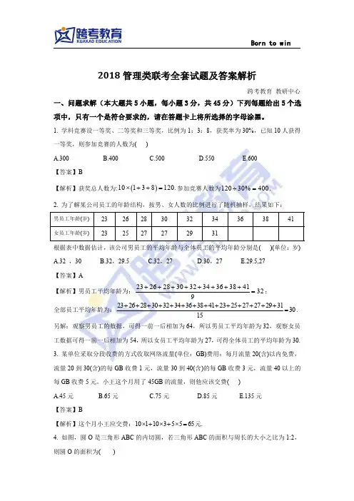 2018考研管综MBA试卷题与答案解析(完整版)