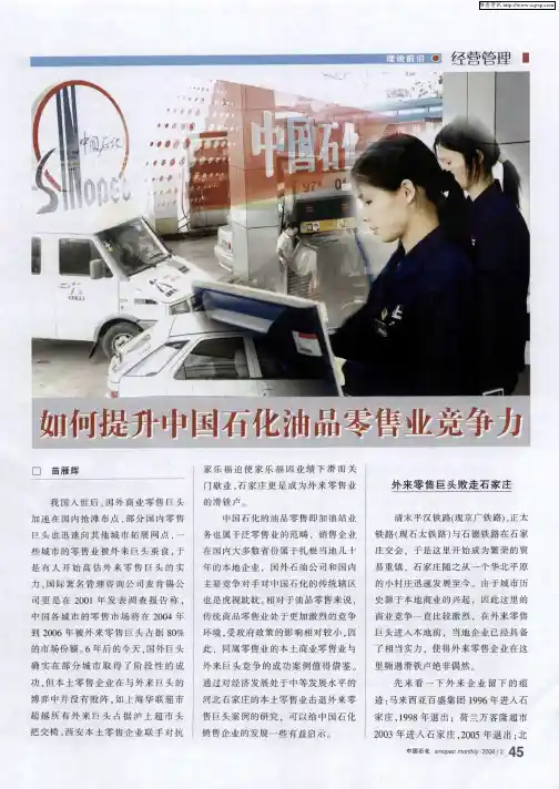 如何提升中国石化油品零售业竞争力