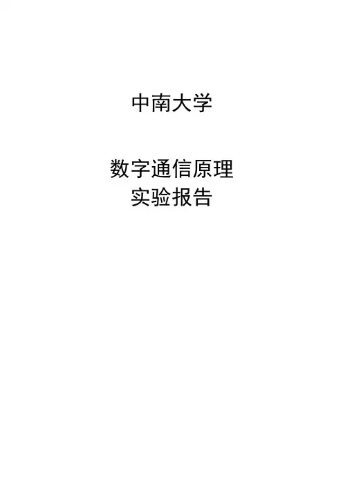 数字通信原理实验一、二、四报告