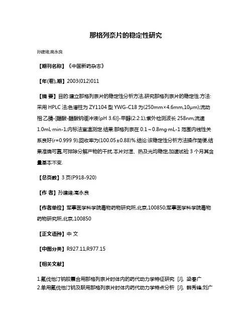那格列奈片的稳定性研究
