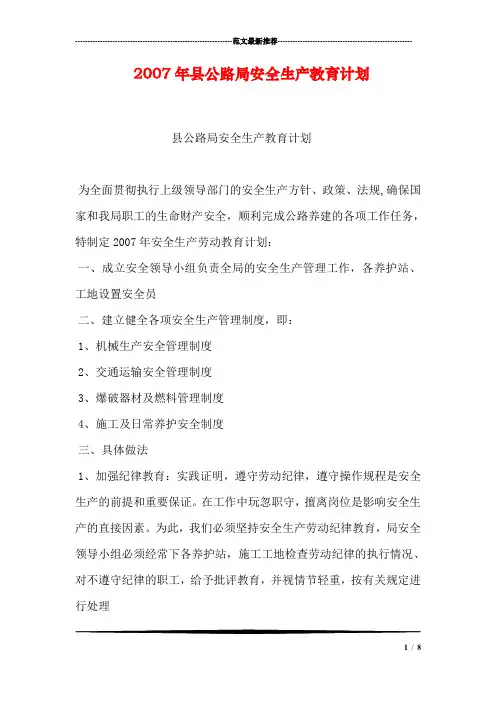2007年县公路局安全生产教育计划