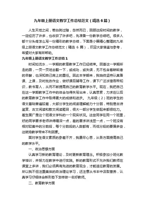九年级上册语文教学工作总结范文（精选6篇）