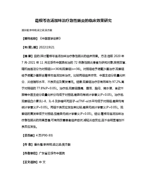 葛根芩连汤加味治疗急性肠炎的临床效果研究