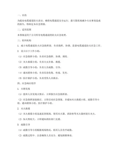 电缆通道防火应急预案范文