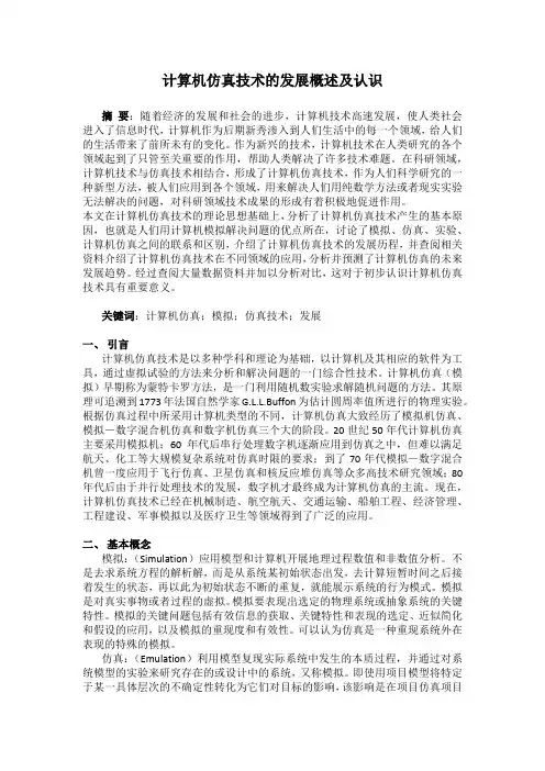 计算机仿真技术的发展概述及认识