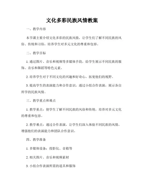 文化多彩民族风情教案