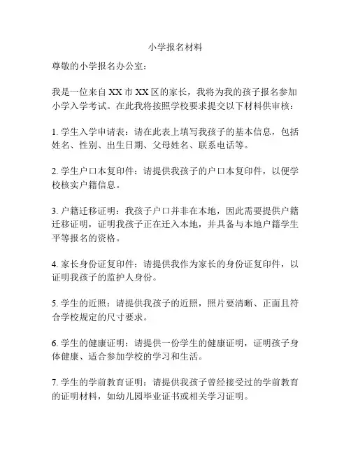 小学报名材料