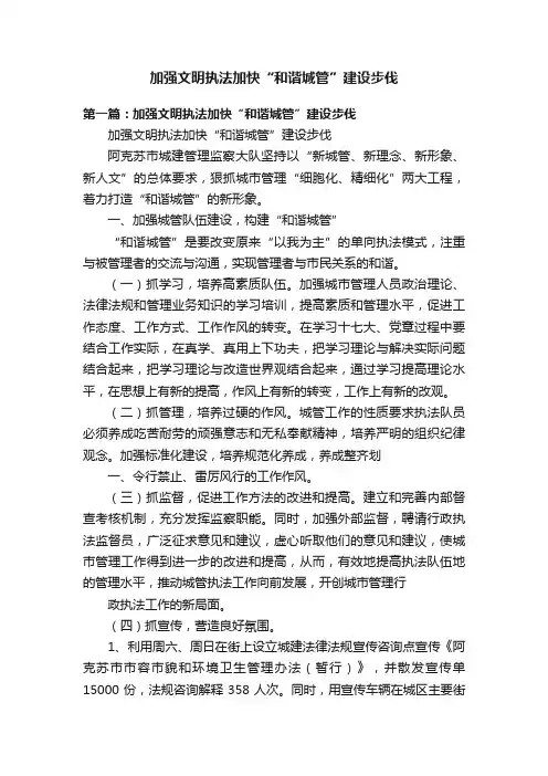 加强文明执法加快“和谐城管”建设步伐